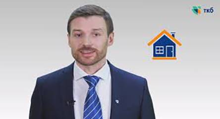 Обучающий видеоролик "Страхование ипотечного кредита"