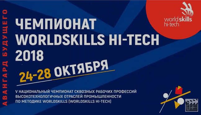 Дневник чемпионата World Skills Hi – Tech