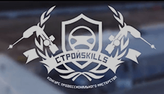 Конкурс профессионального мастерства СтройSkills - 2018