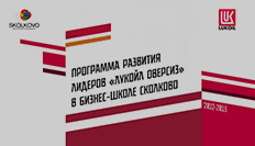 Программа развития лидеров Лукойл Оверсиз в бизнес-школе СКОЛКОВО