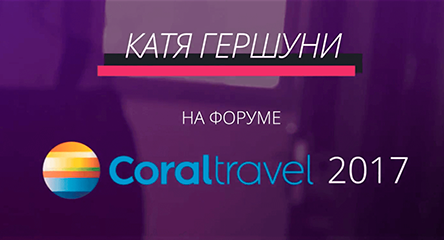 Катя Гершуни на форуме Coral Travel