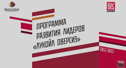 Программа развития лидеров "Лукойл Оверсиз" в бизнес-школе СКОЛКОВО